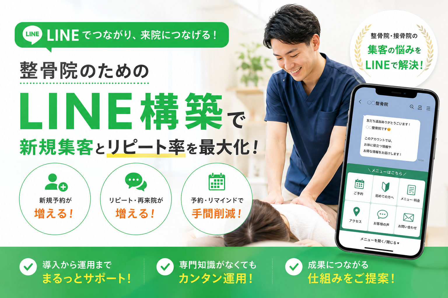 整骨院のためのLINE構築で新規集客とリピート率を最大化